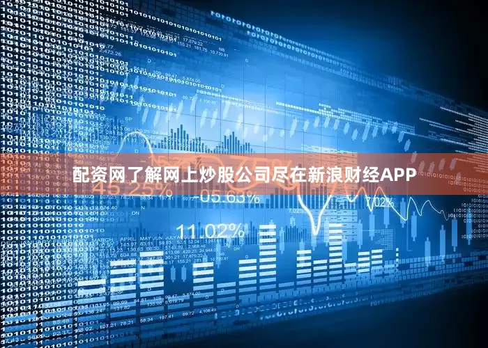 配资网了解网上炒股公司尽在新浪财经APP