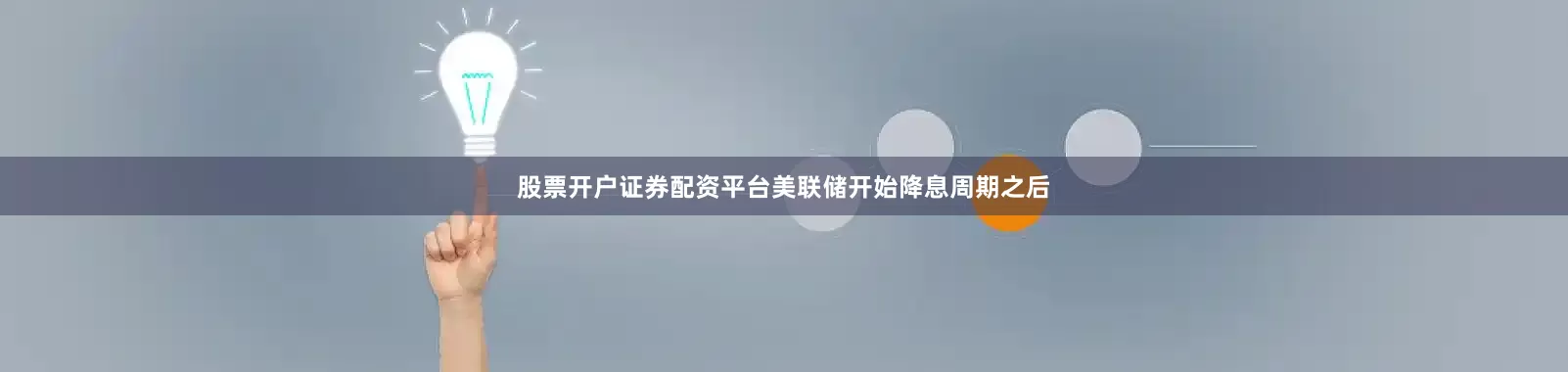 股票开户证券配资平台美联储开始降息周期之后