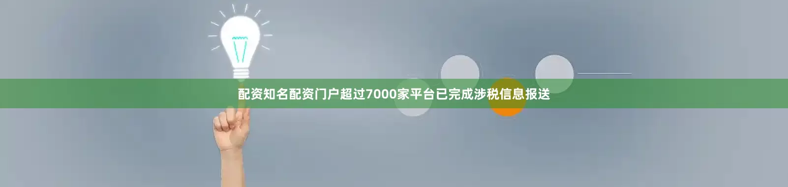 配资知名配资门户超过7000家平台已完成涉税信息报送