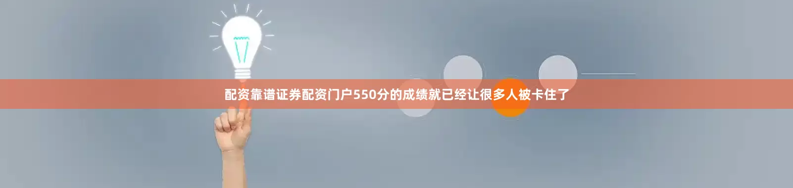 配资靠谱证券配资门户550分的成绩就已经让很多人被卡住了