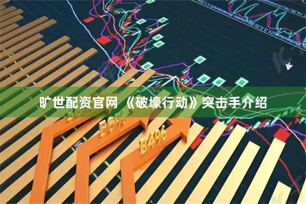 旷世配资官网 《破壕行动》突击手介绍