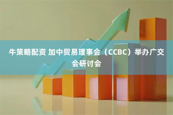 牛策略配资 加中贸易理事会（CCBC）举办广交会研讨会